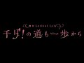 舞台 Lyrical Lily「千リ!の道も一歩から」新曲披露決定!
