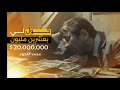 حول لي بعشرين مليون 20 محمد القحوم 2023 Mohammed Al Qahoum 