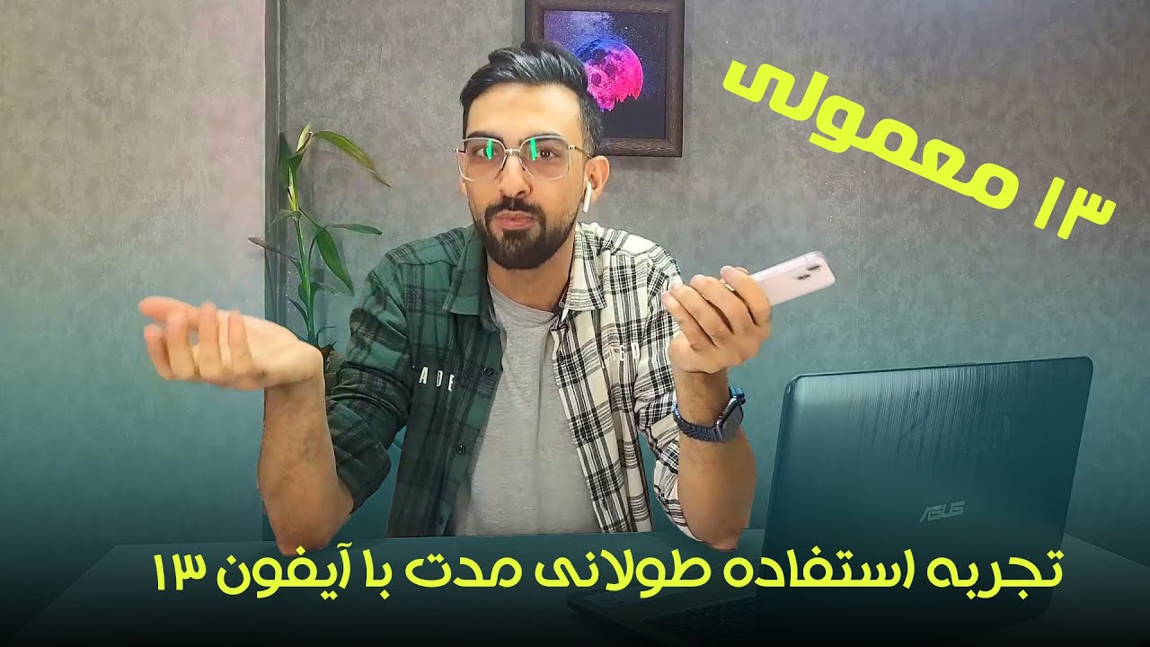بررسی طولانی مدت آیفون ۱۳ | iPhone 13 LongTerm Review