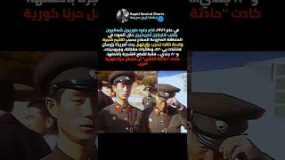 الشجرة التي كادت أن تشعل فتيل الحرب العالمية الثالثة 🪓🇰🇷#shorts