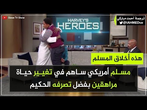 مسلم أمريكي ساهم في تغيير حياة مراهقين بفضل تصرفه الحكيم
