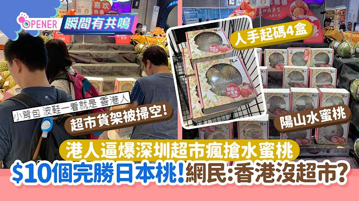 港人逼爆深圳超市瘋搶水蜜桃 $10個完勝日本桃！網民:香港沒超市?｜開罐｜大灣區｜吃喝玩樂 - 天天要聞