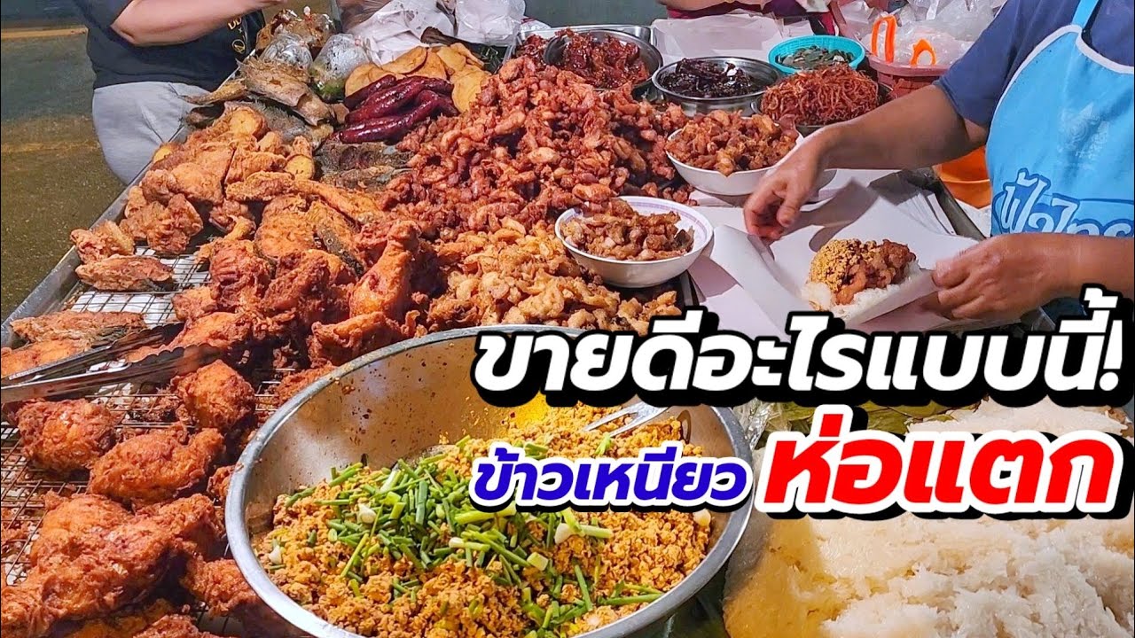 ขายดีอะไรแบบนี้!! ข้าวเหนียวห่อต่อแถว ให้เยอะมาก นึ่งข้าววันละ 9 ถัง! ทอดวันละ 100โล! เริ่มต้น 30.-