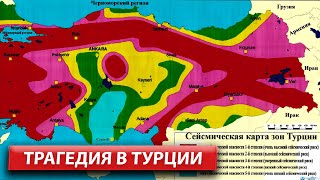 Зоны риска землетрясений в Турции /  Жизнь в Мерсине / Турция 2023