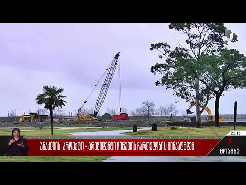 ანაკლიის პროექტი - პრეზიდენტი ჩინეთის ჩართულობის წინააღმდეგ