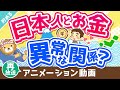 【再放送】【世界では少数派】「お金」が増えれば増えるほど「幸せ」になる2つの理由【貯める編】:(アニメ動画)第269回