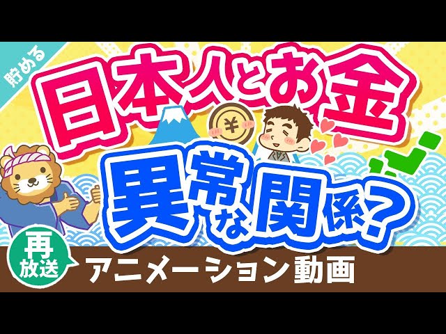 【再放送】【世界では少数派】「お金」が増えれば増えるほど「幸せ」になる2つの理由【貯める編】：（アニメ動画）第269回