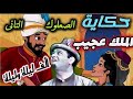 ألف ليلة وليلة L حكاية الملك عجيب حمال سيسين الاكثر من رائعة 