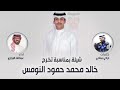 اقوى شيلة تخرج باسم خالد حماسيه 2025 شيلات بمناسبة التخرج اداء عبدالله البرازي رقص حماسيه اقوى شيلة تخرج باسم خالد حماسيه 2025 شيلات بمناسبة التخرج اداء عبدالله البرازي رقص حماسيه