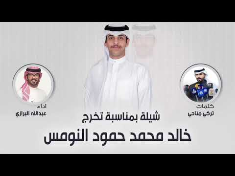 اقوى شيلة تخرج باسم خالد حماسيه  شيلات بمناسبة التخرج اداء عبدالله البرازي حماسيه