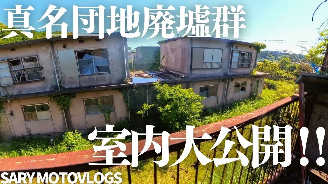 【ついに大公開！】真名団地の建物内部がどうなっているのかお見せします！　真名団地