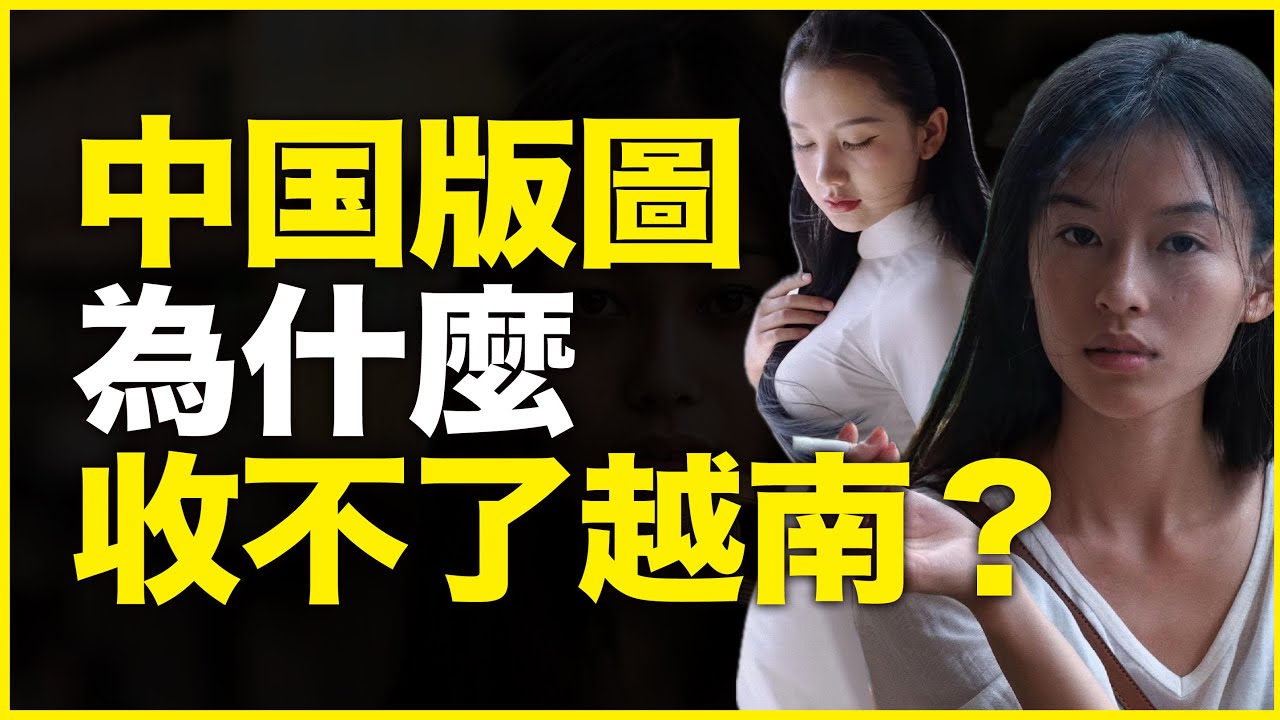 为什么新疆是中国固有领土，但越南却不是？统治1000多年，为什么越南硬是收不进中国版图？