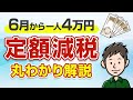 4万円の定額減税をわかりやすく解説！会社員・個人事業主はいつ反映される？