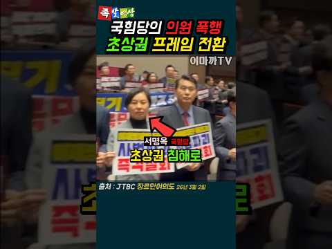 폭행을 초상권침해로...국힘당의 프레임 전환