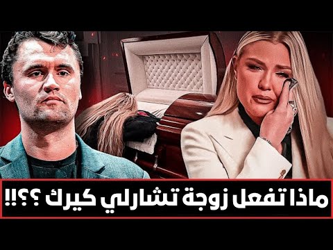 زوجة تشارلي كيرك هل كسرت صمتها أم تم إسكاتها