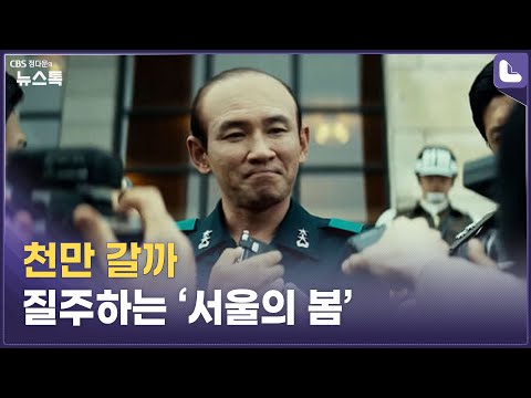 영화 ‘서울의 봄’ 500만 돌파 예고, 흥행 속도 ‘<strong>국제시장</strong>’ ‘광해’보다 빨라…천만 돌파 가능할까 [정다운의 뉴스톡 530]