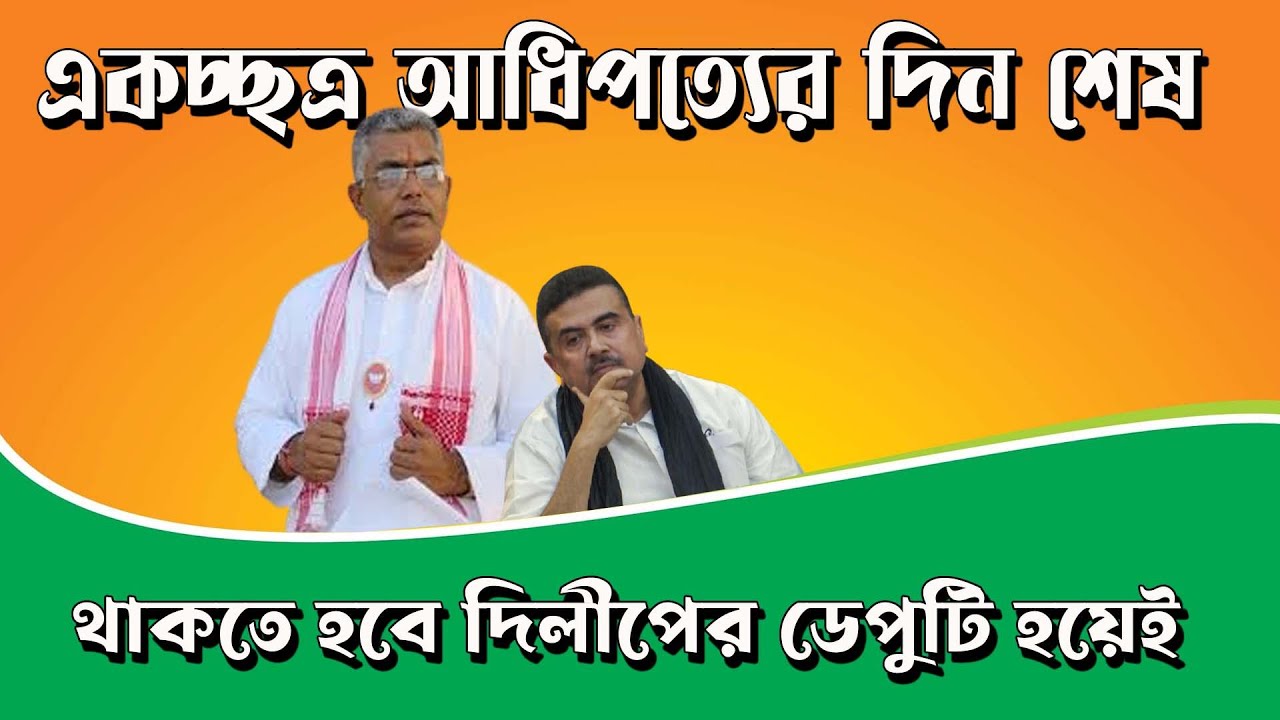 অবশেষে Suvendu হবে Dilip Ghosh এর ডেপুটি! | NK Digital | Bengali News