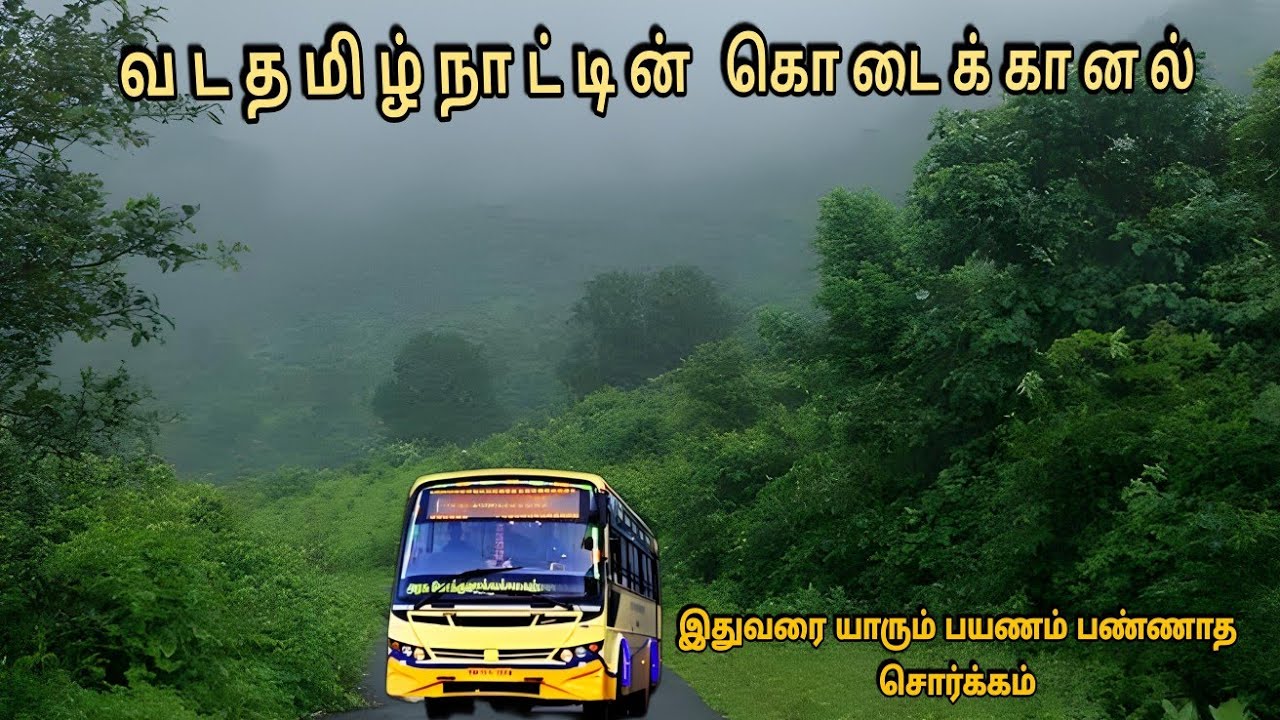 💢 வடதமிழ்நாட்டின் சில்லென்ற குட்டி  கொடைக்கானல்  😍