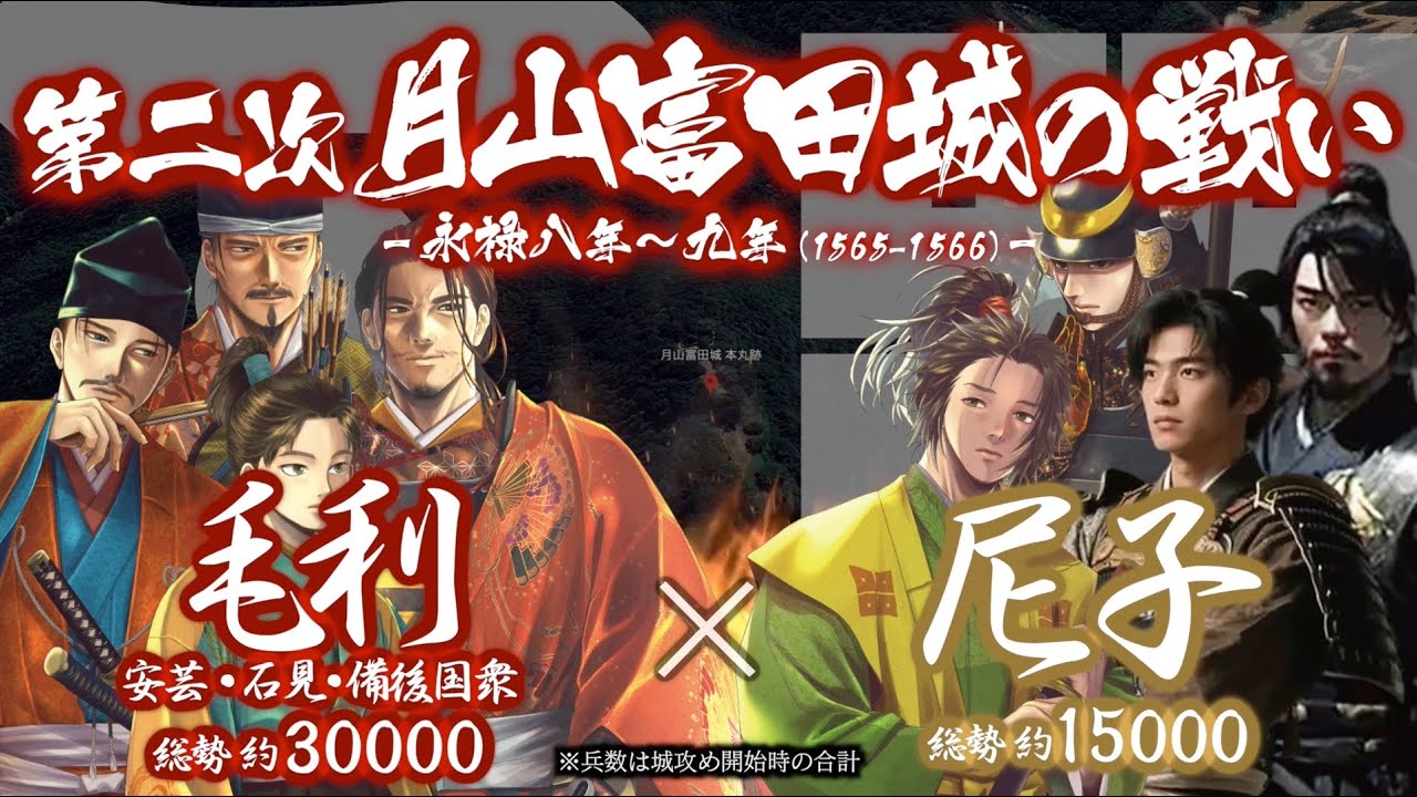 合戦解説】第二次 月山富田城の戦い 毛利 vs 尼子 〜 大友と和議を結ん