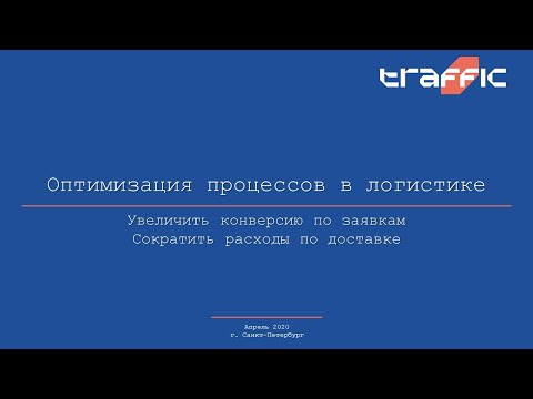 Вебинар: "Оптимизация и экономия на отправке грузов автомобильным транспортом по России"