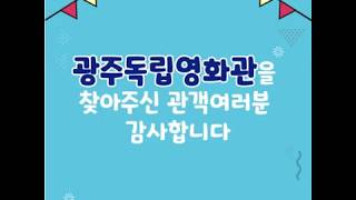 광주독립영화관 영상