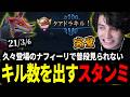 久しぶりに登場したナフィーリで普段じゃ見られないキル数を出すスタンミじゃぱん【LOL/スタンミ】