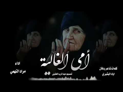 أمي الغالية اداء مراد النهمي بصوت نقي