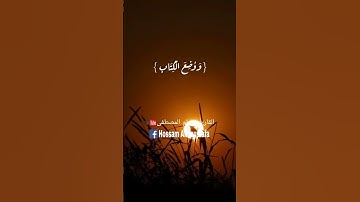 وأشرقت الأرض بنور ربها / القارئ حسام المصطفى