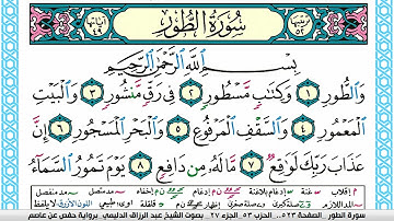 سورة الطور مكتوبة عبد الرزاق الدليمي