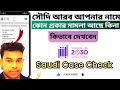 সৌদি আরবে মামলা চেক করবেন যেভাবে | Saudi Case Check Online | Absher Guide! MHD Rabbi officials86!