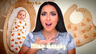 اشتريت من أرخص موقع لملابس وأدوات الأطفال #بسمة_داش