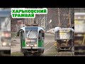 Харьковский трамвай | Ул. Академика Павлова | Tram in Kharkiv | Akademika Pavlova Street