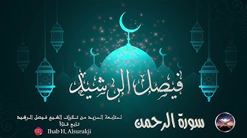 سورة الرحمن :: القارئ فيصل الرشيد