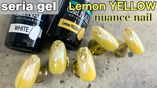 セリアジェル 新色レモンイエローネイル この春トレンド 黄色が苦手な方必見 大人イエローニュアンスネイル Youtube