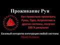 Проживание Рун. Как правильно проживать Руны, Таро, Астрологию и прочее, получая 100 % результат.