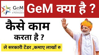 Gem Portal क्या हैं ? , GeM Portal पर रजिस्ट्रेशन कैसे करे, Government e Market Place Bid Rate