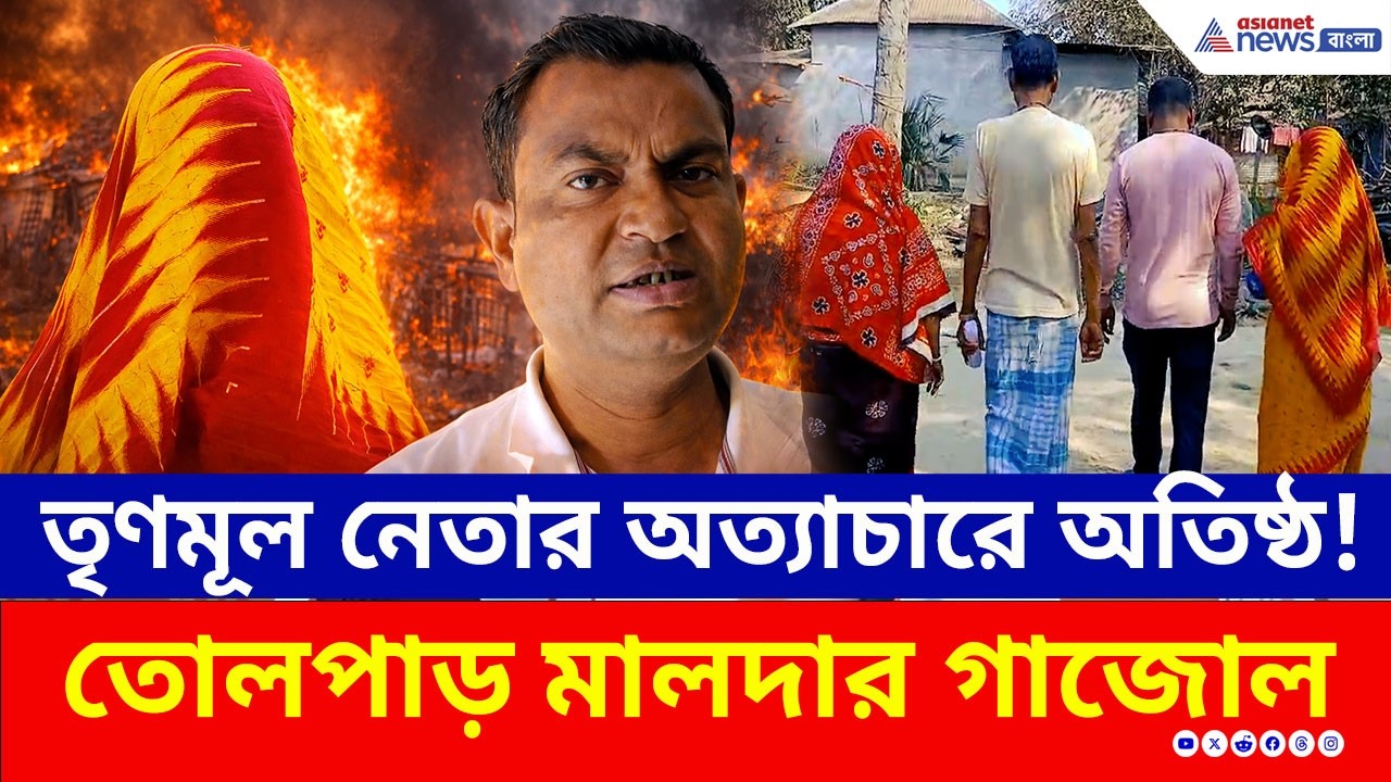 তৃণমূল নেতার 'অসভ্যতামি'! বাড়ি থেকে উচ্ছেদের চেষ্টা, হুমকি, তোলপাড় গাজোল | Malda News Today | TMC