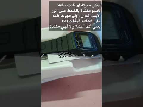 كيف تعرف ساعة كازيو الأصلية الاكثر مبيعا بالعالم