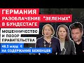 Германия разоблачение «Зеленых» в Бундестаге. Мошенничество и позор правительства.