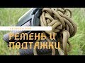 Adapter Pro ремень и подтяжки