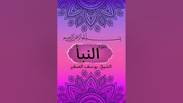 سورة الانفطار بصوت الشيخ يوسف الصقير في ليلة 27 من ليالي رمضان 1445