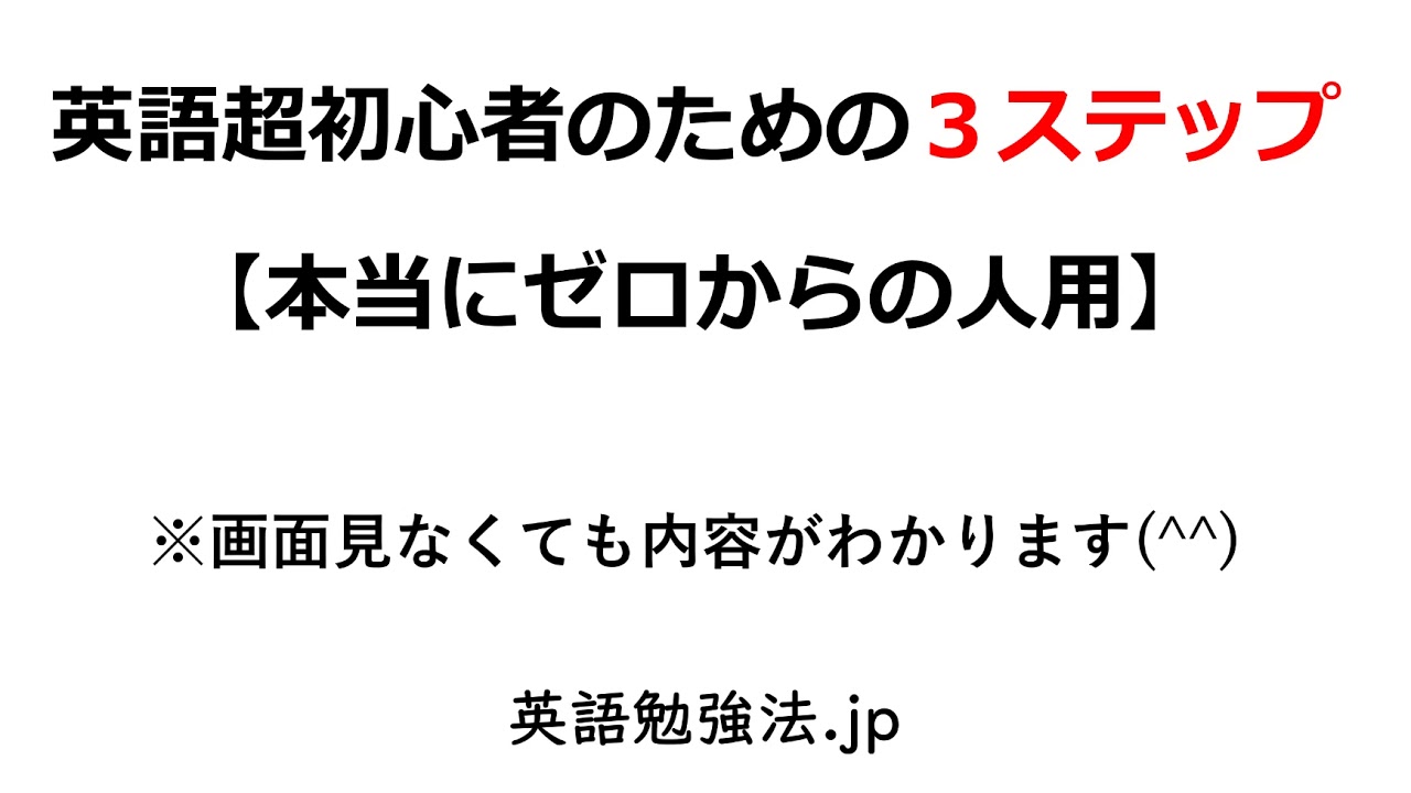 英語超初心者のための３ステップ 本当にゼロからの人用 Youtube