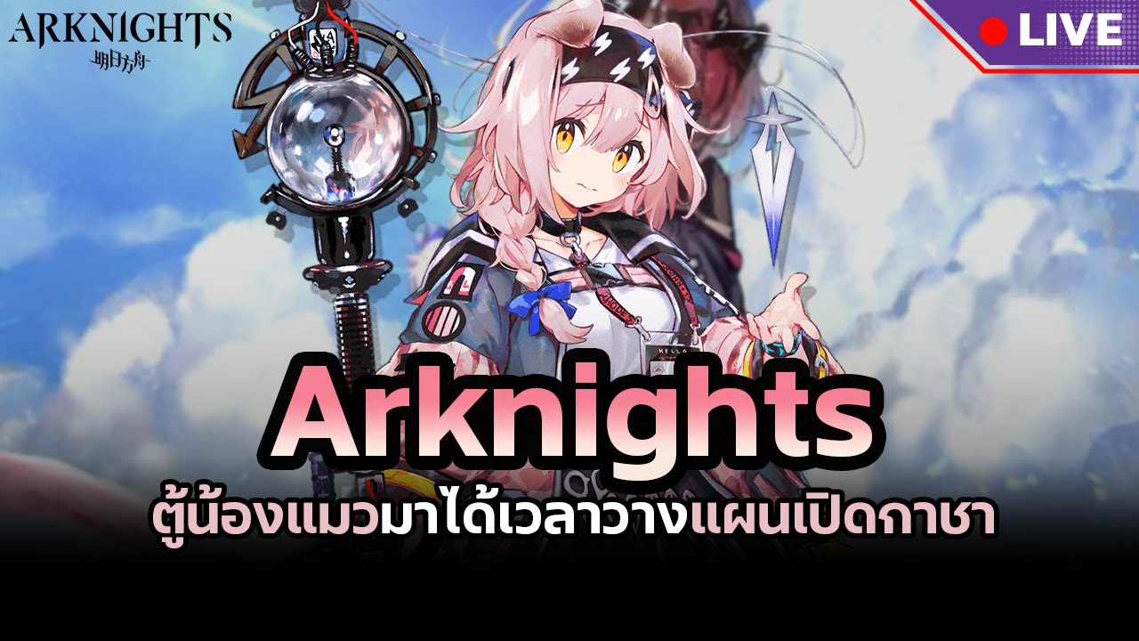 ดูPV+วางแผนไอดีปั้นตัวอะไรต่อไปดี (โปรดชี้เเนะ) | Arknights - YouTube