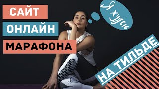 Сайт для онлайн-марафона &quot;Я худею&quot;