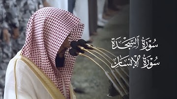 تلاوة تفوق الوصف لسورتي السجدة والإنسان للشيخ د.عبدالله القرافي | فجر الجمعة 27-5-1446هـ