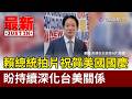賴總統拍片祝賀美國國慶 盼持續深化台美關係【最新快訊】