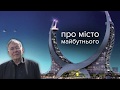 Йен Гел: комфортне місто майбутнього