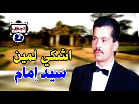 سيد امام اشكي لمين