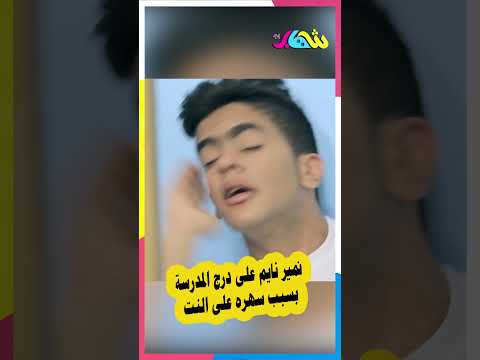 نمير نايم على درج المدرسة بسبب سهره على النت 