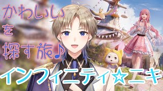 【インフィニティニキ】 初見プレイ！かわいいを探す旅♪ 【Vtuber / がいもーど 】
